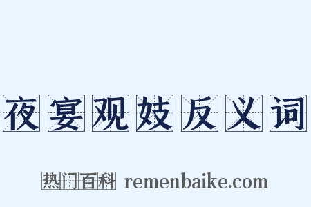 夜宴观妓反义词是什么意思的图片